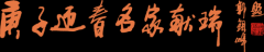 庚子迎春、名家献瑞——著名书画家郭银峰