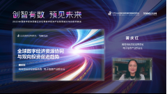 “创智有数 预见未来”2020中国数字经济洞察云论坛开