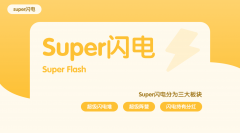 SuperFlash强势来袭 引领区块游戏新风尚