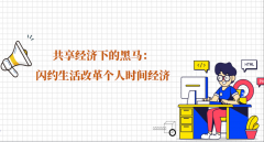 闪约生活·用大数据算法赋能中国个人共享经济产业