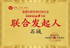 石城成为第六届全球创业者大会暨直播社群资源对接大会杭州站联合发起人