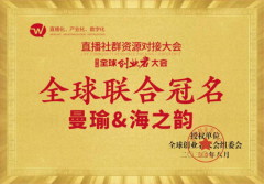 曼瑜&海之韵联合冠名第六届全球创业者大会暨直播