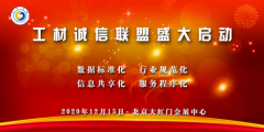 恭贺“工材诚信联盟”在京盛大启动