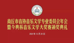商丘市音协音文学会年会暨今典杯音乐文学大奖赛颁奖典礼