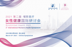 曜影医疗第二届女性健康国际研讨会来了！