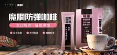 被众明星青睐的体重管理好物:巨星行动魔胴防弹咖啡到