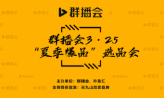 《群播会夏季团购爆品品牌选品会》即将于3月25日在杭