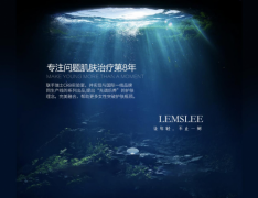 澜诗丽：八年不断精进，勇担中国消费者肌肤健康美丽