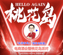 金涛饭局《Hello Again》电商酒会暨桃花岛派对将于4月