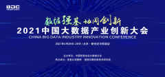 大账房荣获“2021中国大数据产业创新典范企业”称号