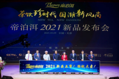 茶饮珍时代，国潮新风尚|帝泊洱2021新品发布会在津隆重举行