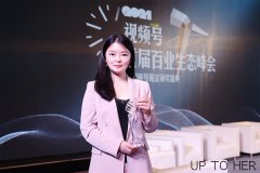 UP TO HER张莹莹受邀出席2021视频号百业生态峰会，荣获职场博主TOP10奖杯
