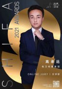2021上海国际广告奖评委：高承远