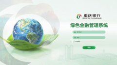 重庆银行上线绿色金融管理系统 以金融科技赋能绿色发