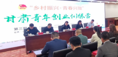 甘肃省青年创业训练营第三期开班