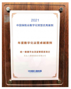 拥抱科技 顺势而为——民生保险荣获“2021年度数字化运营卓越案例”奖