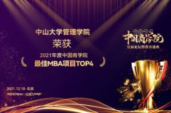 中山大学管理学院MBA 斩获2021“中国商学院”教育盛典