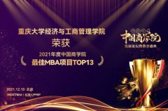 重庆大学经济与工商管理学院MBA 荣获2021中国商学院教