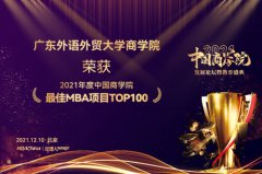 广东外语外贸大学MBA获评中国商学院最佳MBA项目TOP100
