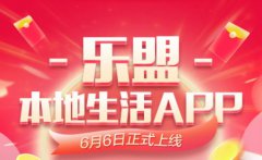 乐盟支付——乐盟红包APP正式上线