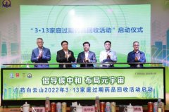今天！“3·13”过期药回收公益活动全面开启