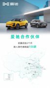 见证爱驰速度！2个月74座城 爱驰新增代理商超100家
