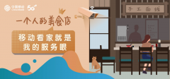 一个人的美食店，移动看家就是我的服务眼