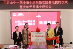 白云山：落实人才强企，为健康中国贡献广药方案