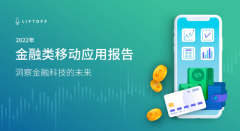 Liftoff发布《2022年金融类移动应用报告》：洞察金融科