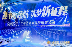 迎丰再起航 筑梦新征程 -2022丰谷酒业全国经销商大会