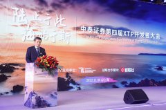 “陆止于此，海始于斯”——中泰证券第四届XTP开发者
