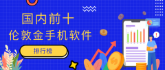 国内前十伦敦金手机软件排行榜