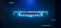 贵州益佰制药股份有限公司荣获2022年度中经大健康国民