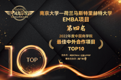 南京大学—荷兰马斯特里赫特大学EMBA项目荣获佳中外合