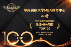 中央民族大学MBA荣获  “2022年度中国商学院教育盛典”