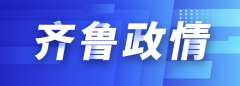 齐鲁政情｜胡锡进现场点赞的山东这个村庄，有啥不一