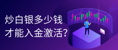 炒白银多少钱才能入金激活？