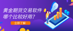 黄金期货交易软件哪个比较好用？