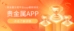 贵金属交易平台app最新排名