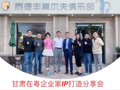 高承远受邀为甘肃在粤企业家做“IP打造”分享会