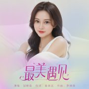 “一起音乐”发行单曲《最美遇见》,财经作家高承远填词