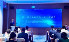 聚焦防火安全，第二届光电建筑防火安全研讨会成功举办！
