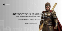 AIMOTION 全球战略发布会