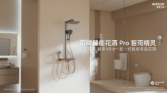 箭牌鸿蒙智选：以“动口不动手”开启智慧卫浴新纪元